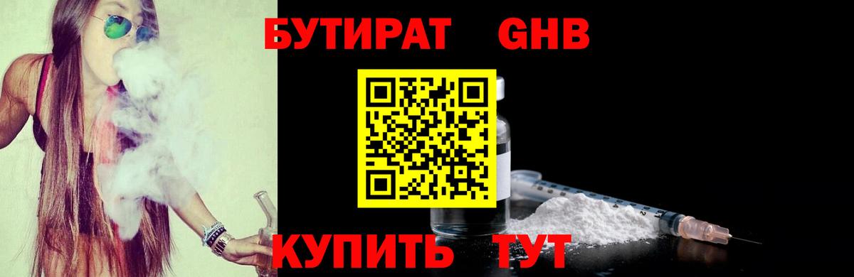 БУТИРАТ 99% Егорьевск